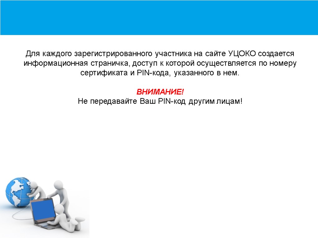 Загальний опис програми Для каждого зарегистрированного участника на сайте УЦОКО создается информационная страничка, доступ